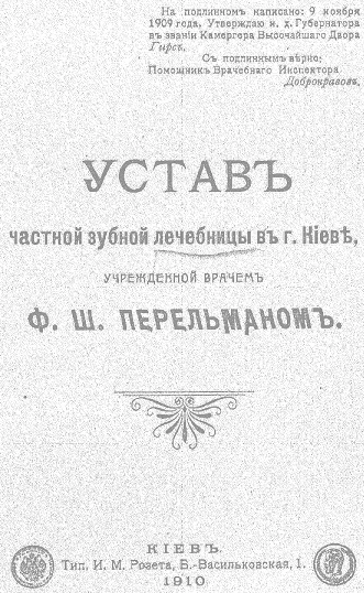 Устав частной зубной лечебницы в городе Киеве, учрежденной врачом Ф.Ш. Перельманом