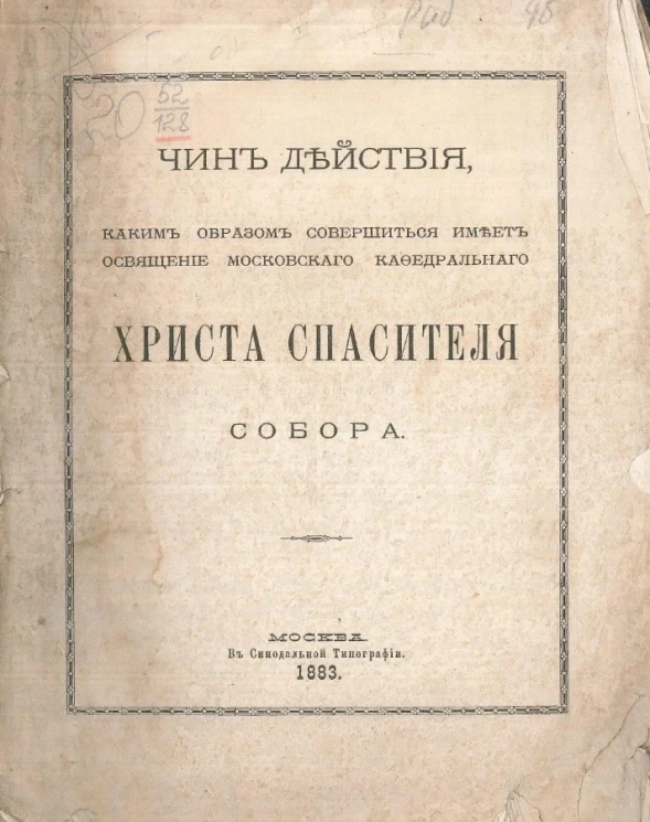 Чин действия, каким образом совершиться имеет освящение Московского кафедрального Христа Спасителя собора