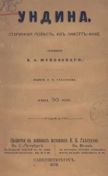 Ундина. Старинная повесть из Ламотт-Фуке