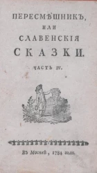 Пересмешник, или славенские сказки. Часть 4