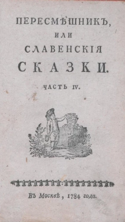 Пересмешник, или славенские сказки. Часть 4