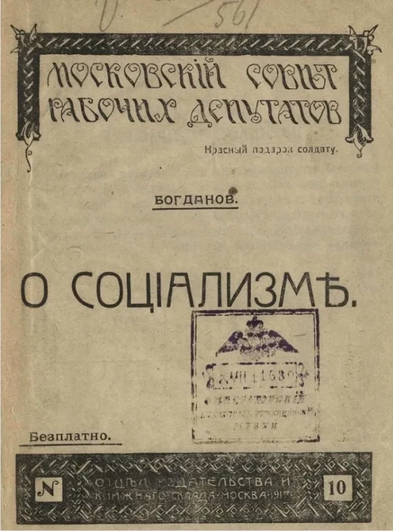 Московский совет рабочих депутатов,№ 10. Красный подарок солдату. О социализме 