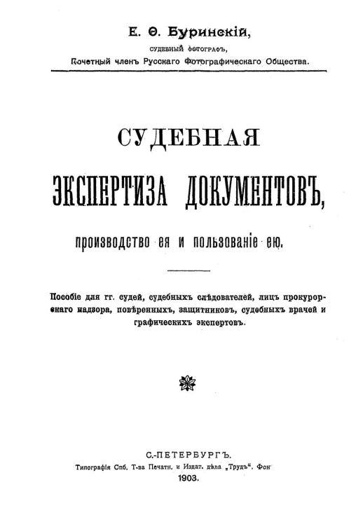 Судебная экспертиза документов, производство ее и пользование ей. Пособие для господ судей, судебных следователей, лиц прокурорского надзора, поверенных, защитников, судебных врачей и графических экспертов