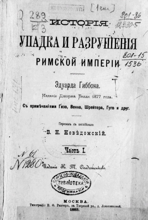 История упадка и разрушения Римской империи. Часть 1. Издание Джоржа Белля 1877 года