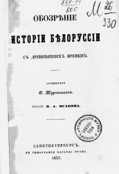 Обозрение истории Белоруссии с древнейших времен