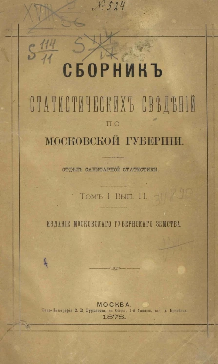 Сборник статистических сведений по Московской губернии. Отдел санитарной статистики. Том 1. Выпуск 2