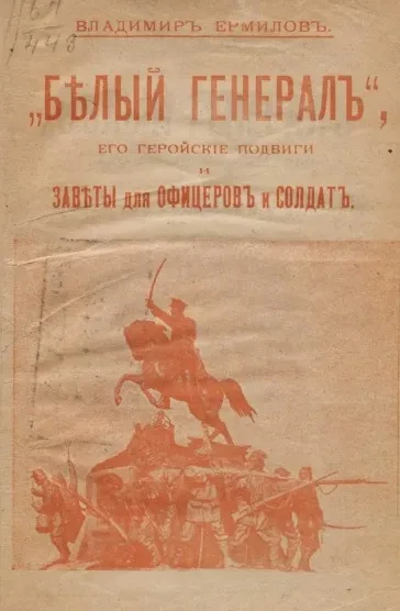 "Белый генерал", его геройские подвиги и заветы для офицеров и солдат