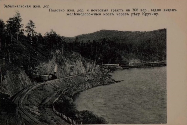 Забайкальская железная дорога. Полотно железной дороги и почтовый тракт на 705 версте, вдали виден железнодорожный мост через реку Кручину. Открытое письмо