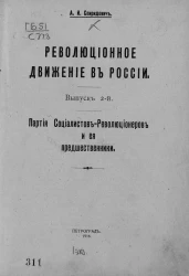 Революционное движение в России. Выпуск 2. Партия социалистов-революционеров и ее предшественники