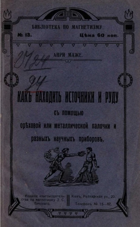 Библиотека по магнетизму, № 13. Как находить источники и руду с помощью ореховой или металлической палочки и разных научных приборов