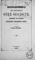 Воспоминания об иеромонахе отце Феодосие, бывшем начальнике Юрьевскаго Перынскаго скита 