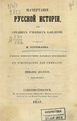 Начертание русской истории, для средних учебных заведений. Издание 10