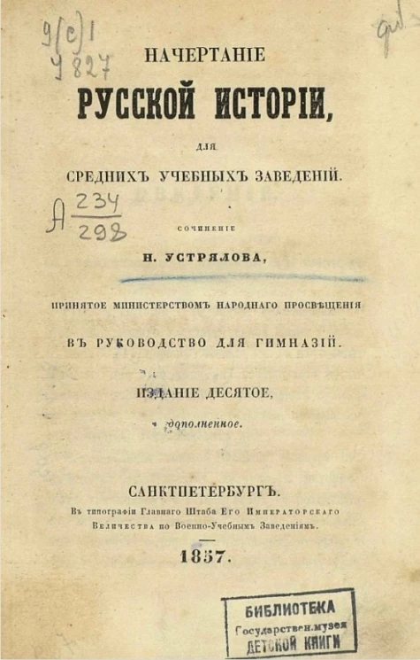 Начертание русской истории, для средних учебных заведений. Издание 10