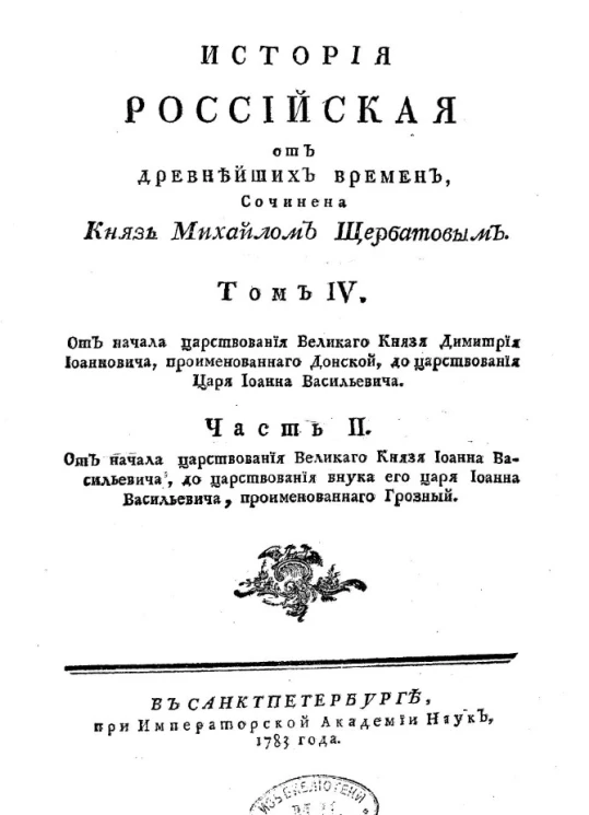 История российская от древнейших времен. Том 4. Часть 2