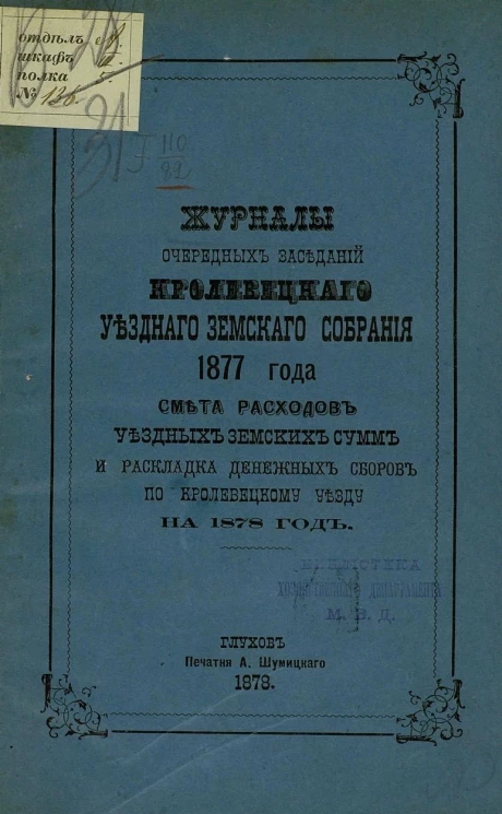Журналы очередных заседаний Кролевецкого уездного земского собрания 1877 года, смета расходов уездных земских сумм и раскладка денежных сборов по Кролевецкому уезду на 1878 год