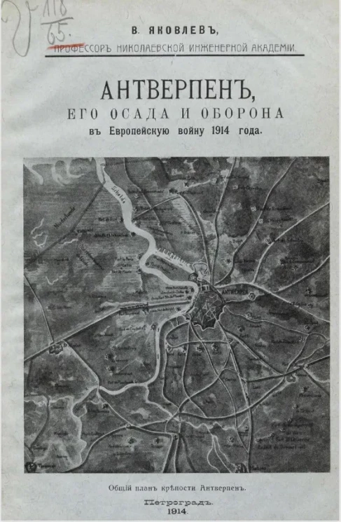 Антверпен, его осада и оборона в европейскую войну 1914 года
