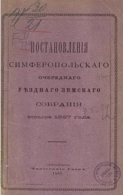 Постановления Симферопольского очередного уездного земского собрания созыва 1887 года