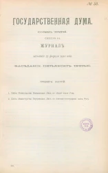 Государственная Дума. Созыв третий. Сессия 3. Журнал заседания 22 февраля 1910 года. Заседание, № 53