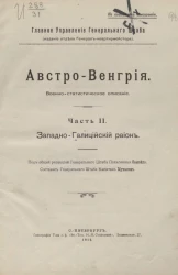 Главное управление Генерального штаба. Австро-Венгрия. Военно-статистическое описание. Часть 2. Западно-Галицийский район