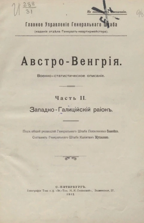 Главное управление Генерального штаба. Австро-Венгрия. Военно-статистическое описание. Часть 2. Западно-Галицийский район