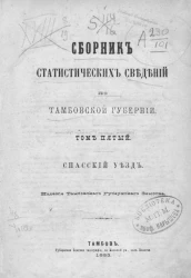 Сборник статистических сведений по Тамбовской губернии. Том 5. Спасский уезд