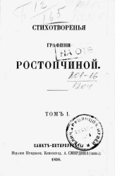 Стихотворения графини Ростопчиной. Том 1