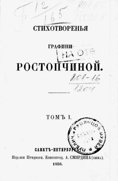 Стихотворения графини Ростопчиной. Том 1