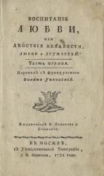 Воспитание любви, или действия ненависти, любви и дружества. Часть 1