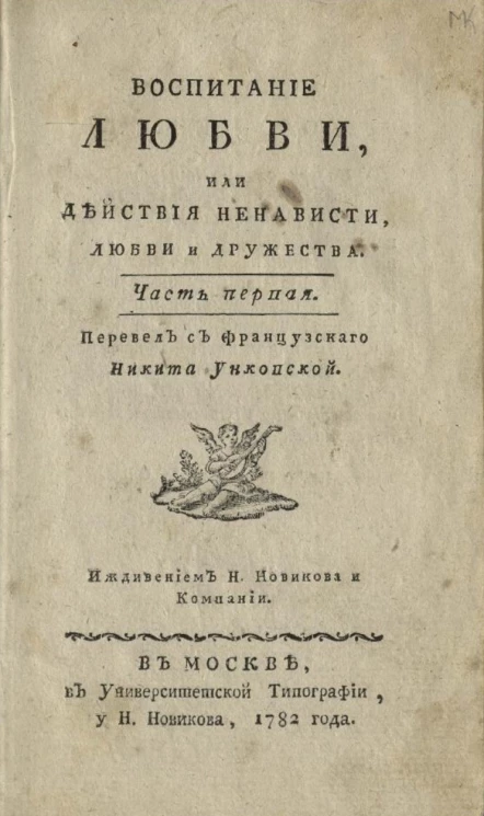 Воспитание любви, или действия ненависти, любви и дружества. Часть 1