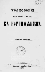 Толкование Второго послания святого апостола Павла к коринфянам