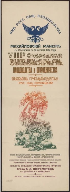 VIII-я очередная выставка-ярмарка плодоводства и огородничества