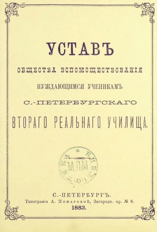 Устав общества вспомоществования нуждающимся ученикам Санкт-Петербургского второго реального училища