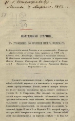 Полтавская старина, в отношении ко времени Петра Великого