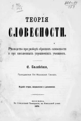 Теория словесности. Руководство при разборе образцов словесности и при письменных упражнениях учеников. Издание 2