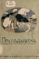 Последышек. Народный рассказ Петра Николаевича Полевого