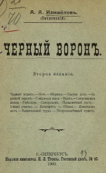 Черный ворон. Издание 2. Первая книжка рассказов