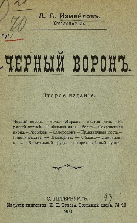Черный ворон. Издание 2. Первая книжка рассказов