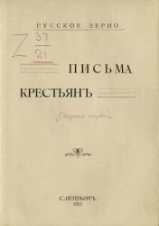 Русское зерно. Письма крестьян. Сборник первый