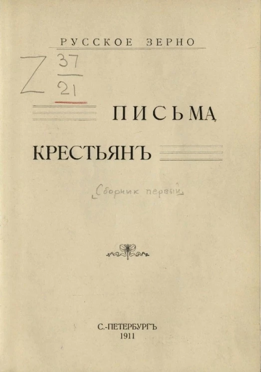 Русское зерно. Письма крестьян. Сборник первый