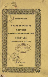 Историческое и статистическое описание Корнилиево-Комельского монастыря. Составленное в 1852 году