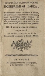 Городская и деревенская повивальная бабка