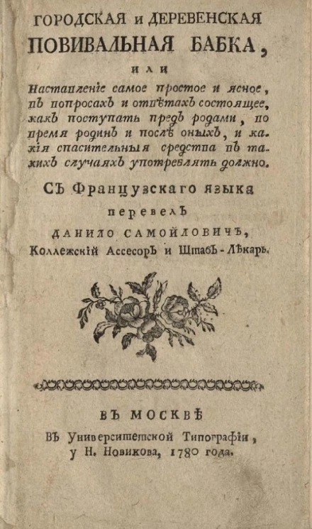 Городская и деревенская повивальная бабка