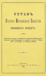 Устав Второго Московского общества взаимного кредита. Издание 1878 года