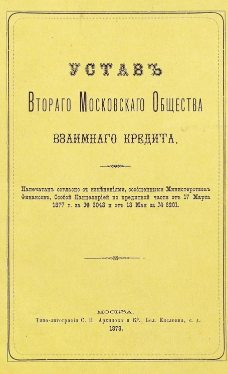 Устав Второго Московского общества взаимного кредита. Издание 1878 года