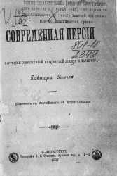 Современная Персия. Картинки современной персидской жизни и характера