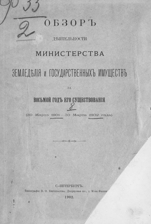 Обзор деятельности Министерства земледелия и государственных имуществ за 8 год его существования