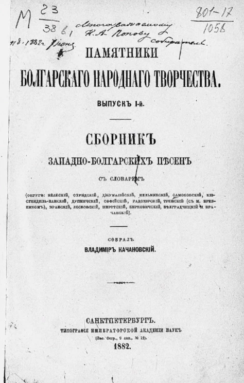 Памятники болгарского народного творчества. Выпуск 1. Сборник западно-болгарских песен со словарем