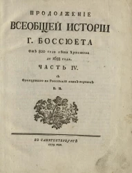 Продолжение всеобщей истории господина Боссюэта. Часть 4