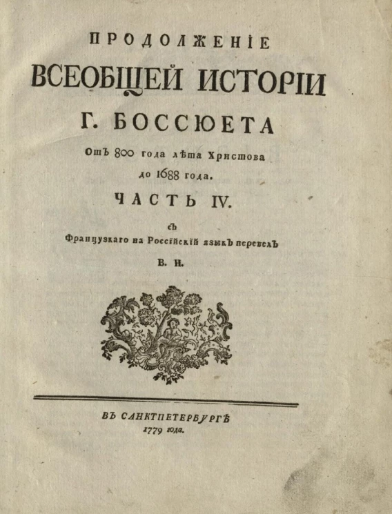 Продолжение всеобщей истории господина Боссюэта. Часть 4