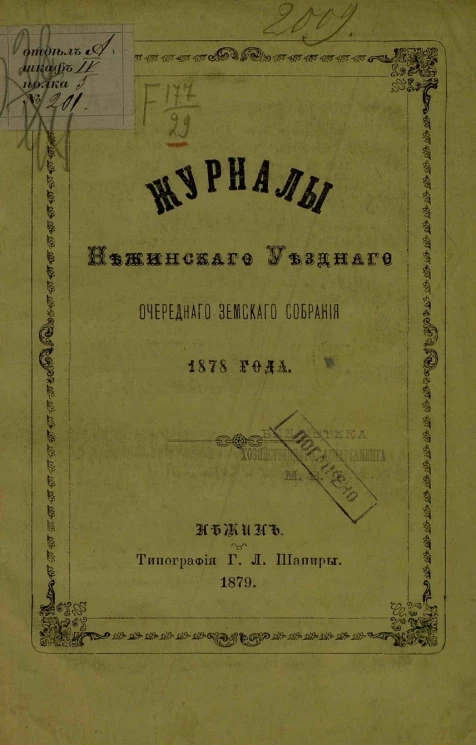 Журналы Нежинского уездного очередного земского собрания 1878 года